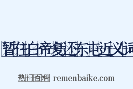 暂住白帝复还东屯近义词是什么意思的图片